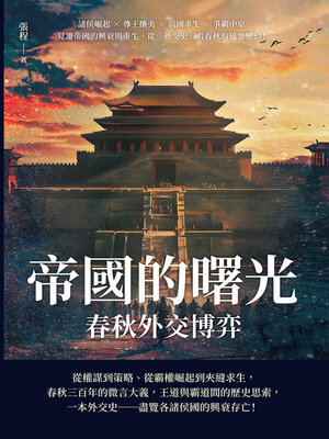 cover image of 帝國的曙光，春秋外交博弈